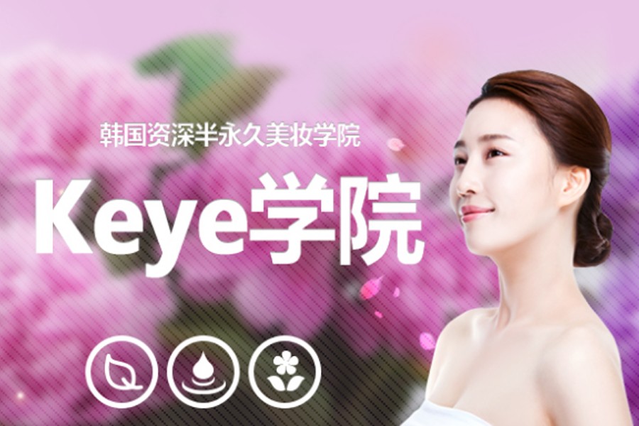 韓國(guó)半永久Keye學(xué)院