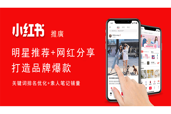 小紅書推廣