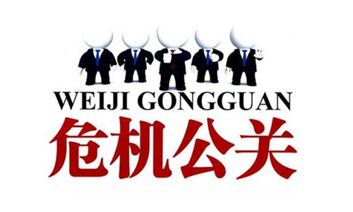 危機公關