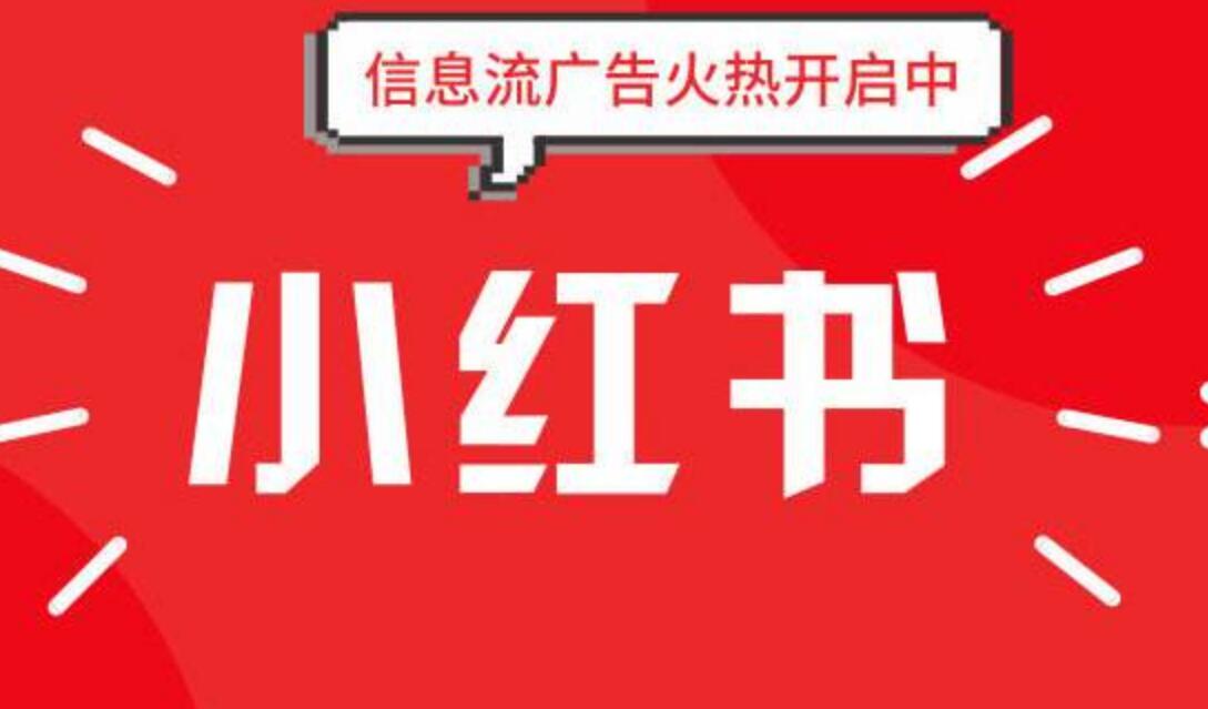小紅書推廣