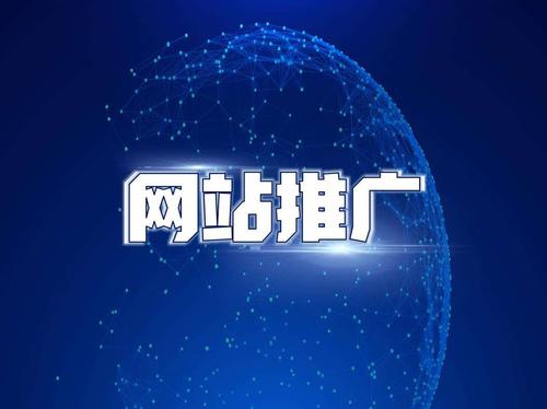 網絡推廣