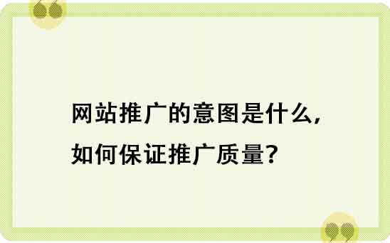 網絡推廣