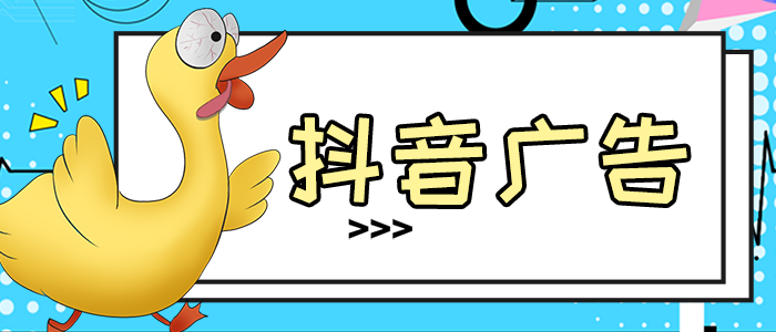  抖音常見的廣告投放方式（3種抖音廣告組合式投放方法）