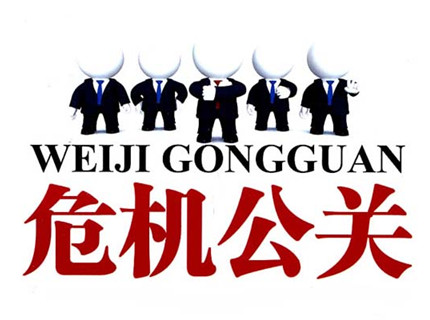 危機公關