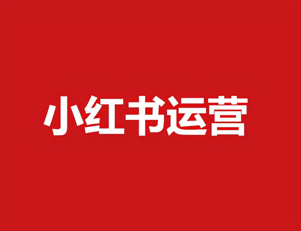 小紅書怎樣上首頁熱門？小紅書上首頁的技巧？