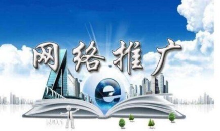 網絡推廣