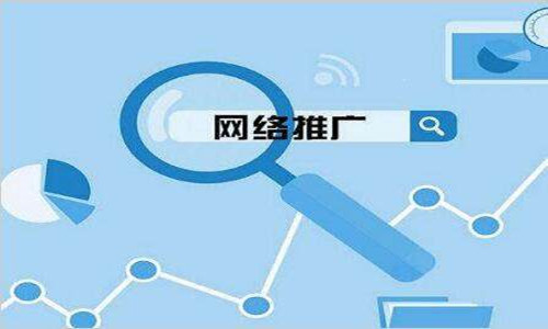 網絡推廣