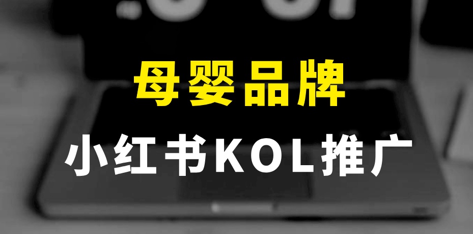 小紅書推廣