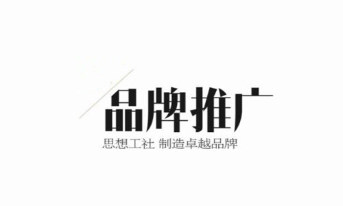 品牌推廣