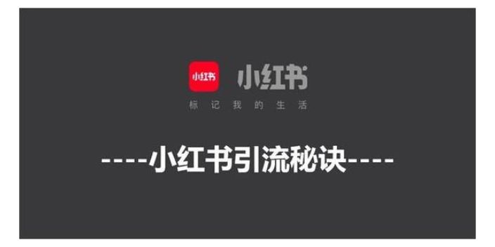 小紅書推廣如何獲取流量和線索（掌握這幾個技巧讓你輕松獲取精準流量）