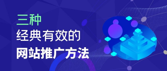 分享三種經典有效的網站推廣方法