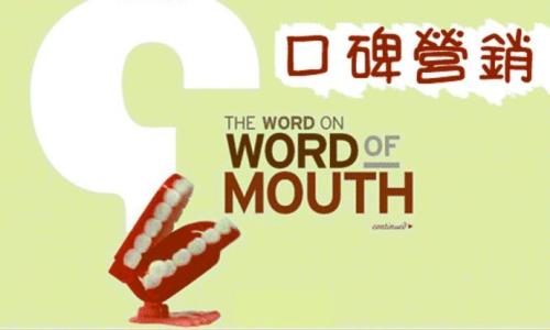 口碑營銷