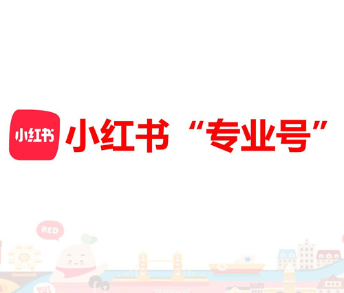 小紅書開通專業(yè)號(hào)會(huì)限流嗎（小紅書開通專業(yè)號(hào)的條件）