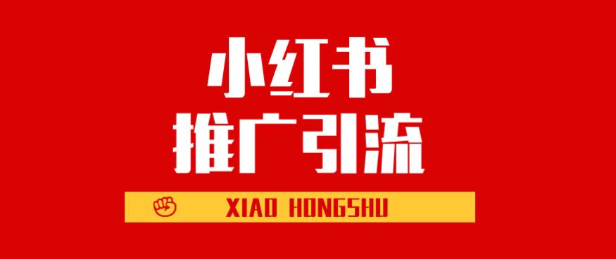 小紅書推廣