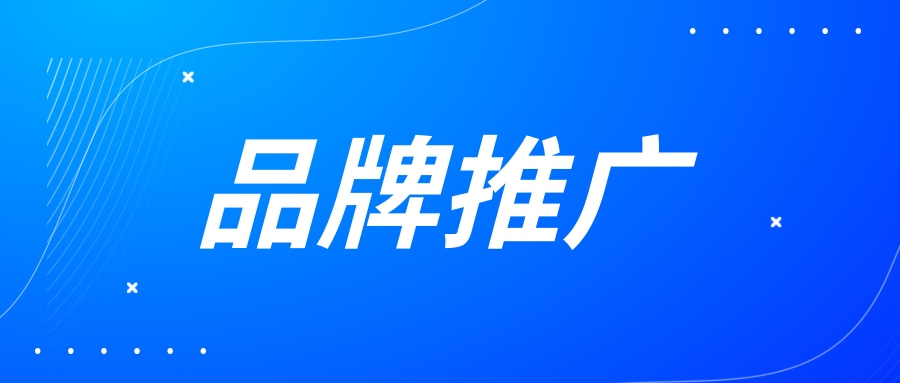 品牌推廣